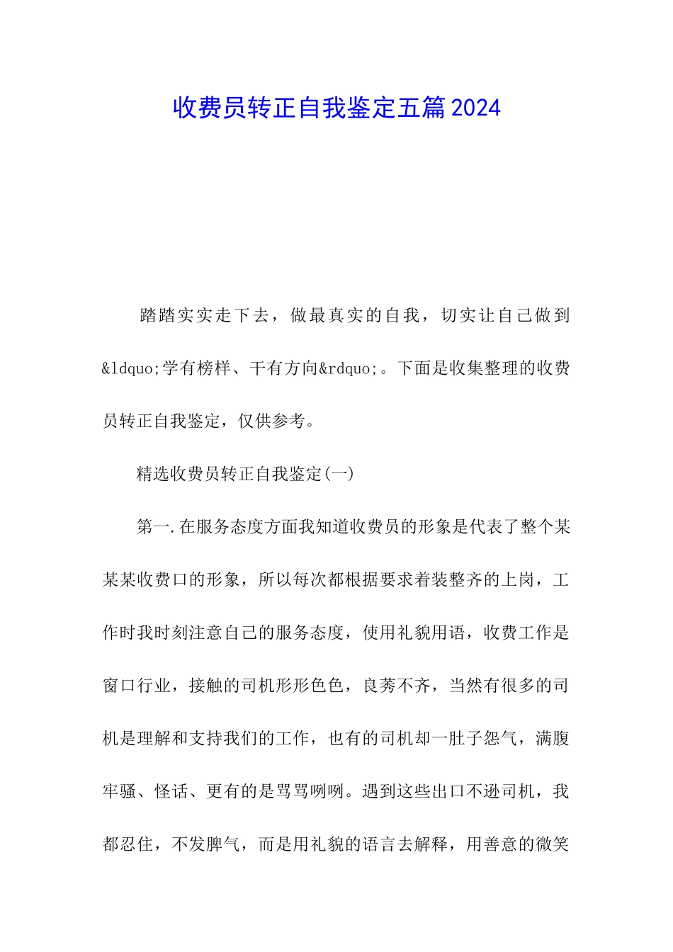 收费员转正自我鉴定五篇2024_第1页