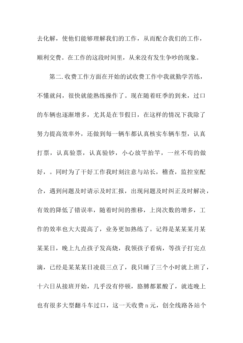 收费员转正自我鉴定五篇2024_第2页