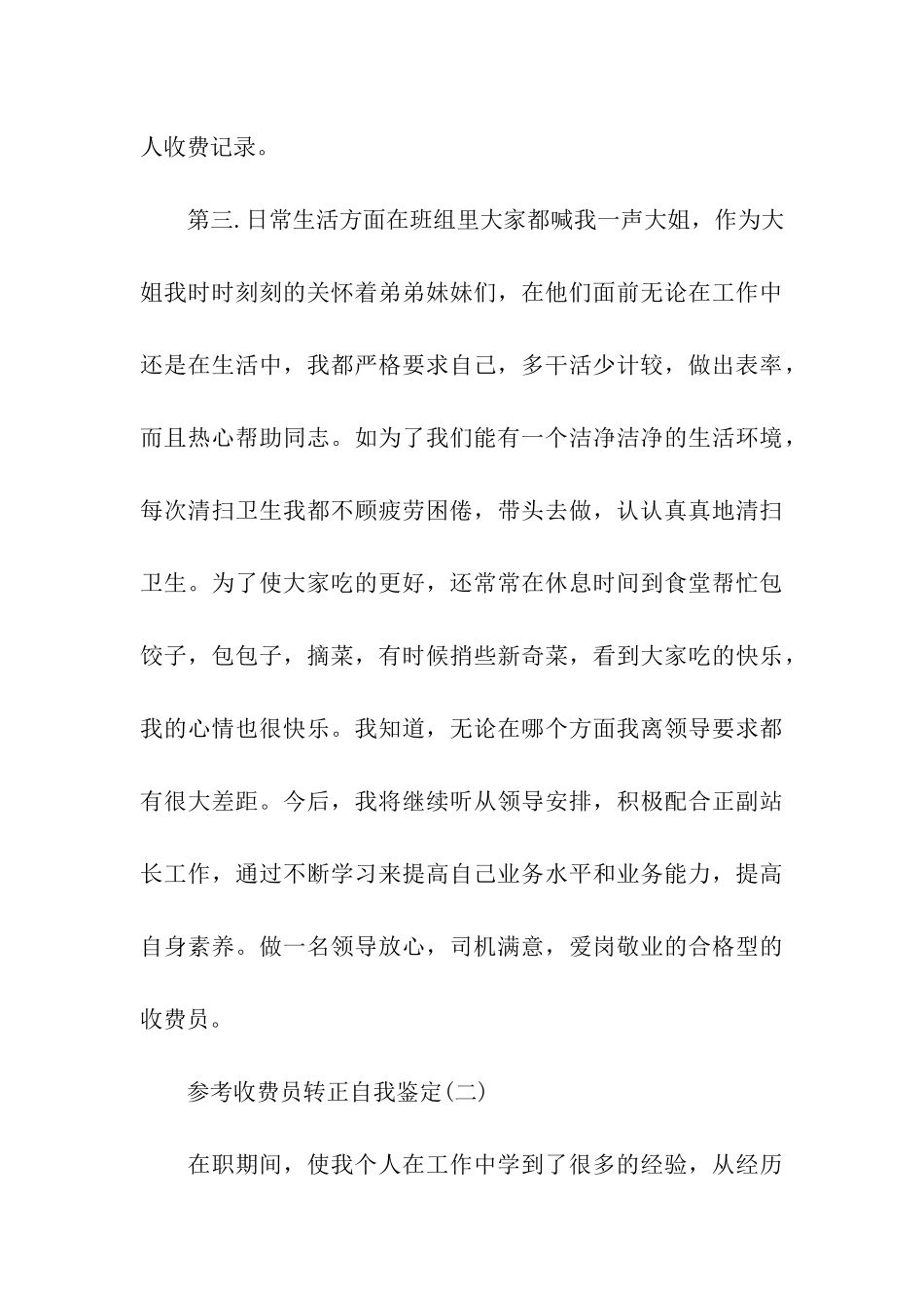 收费员转正自我鉴定五篇2024_第3页