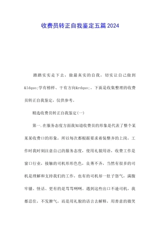 收费员转正自我鉴定五篇2024