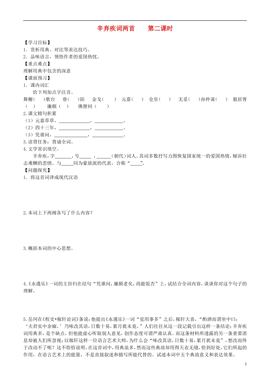 2013-2014学年高中语文 第7课 辛弃疾词两首 第二课时学案 新人教版必修4_第1页