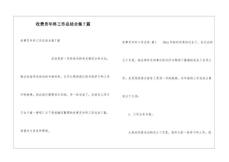 收费员年终工作总结合集7篇_第1页