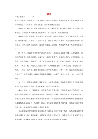 2012高中语文 暑假阅读 藏者素材