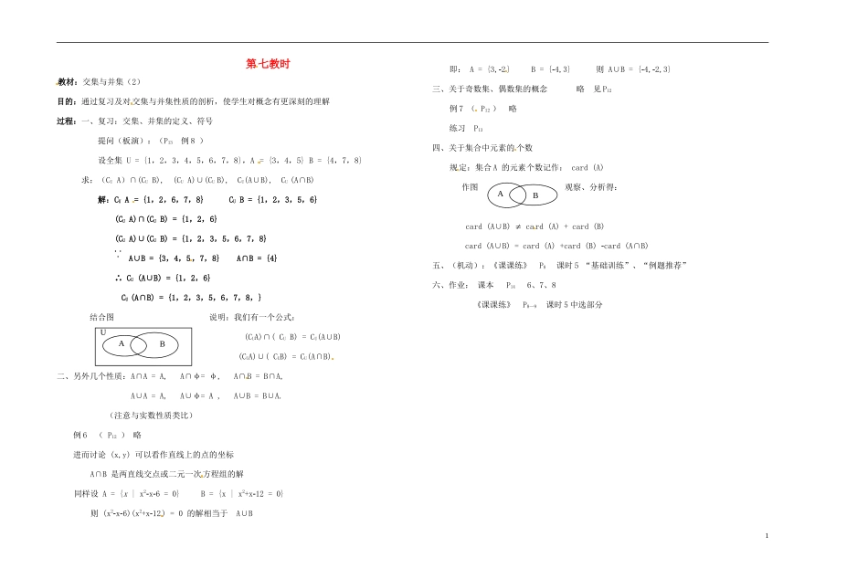 2013-2014学年高中数学 第七教时 交集与并集教案 新人教A版必修1_第1页
