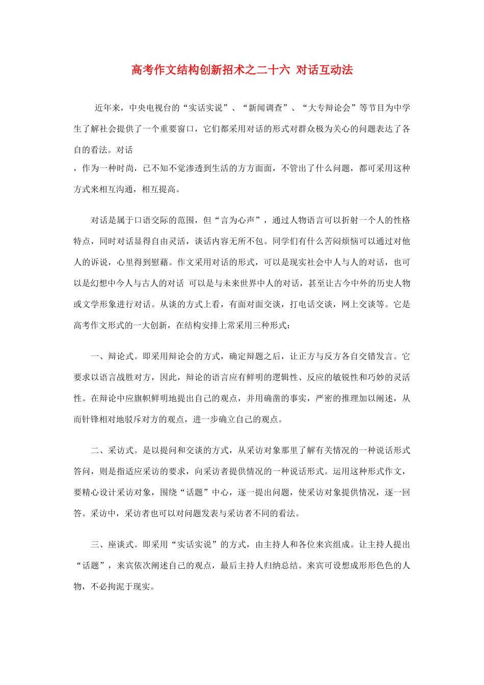 2012高考语文 作文结构创新招术之二十 六对话互动法_第1页