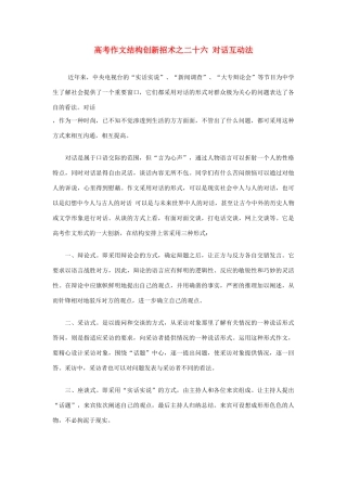 2012高考语文 作文结构创新招术之二十 六对话互动法