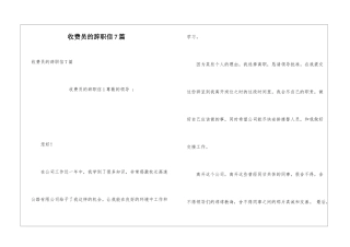 收费员的辞职信7篇