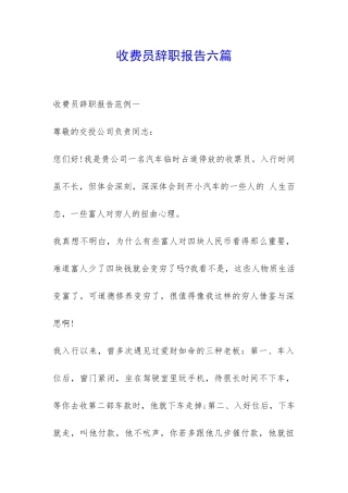 收费员辞职报告六篇-