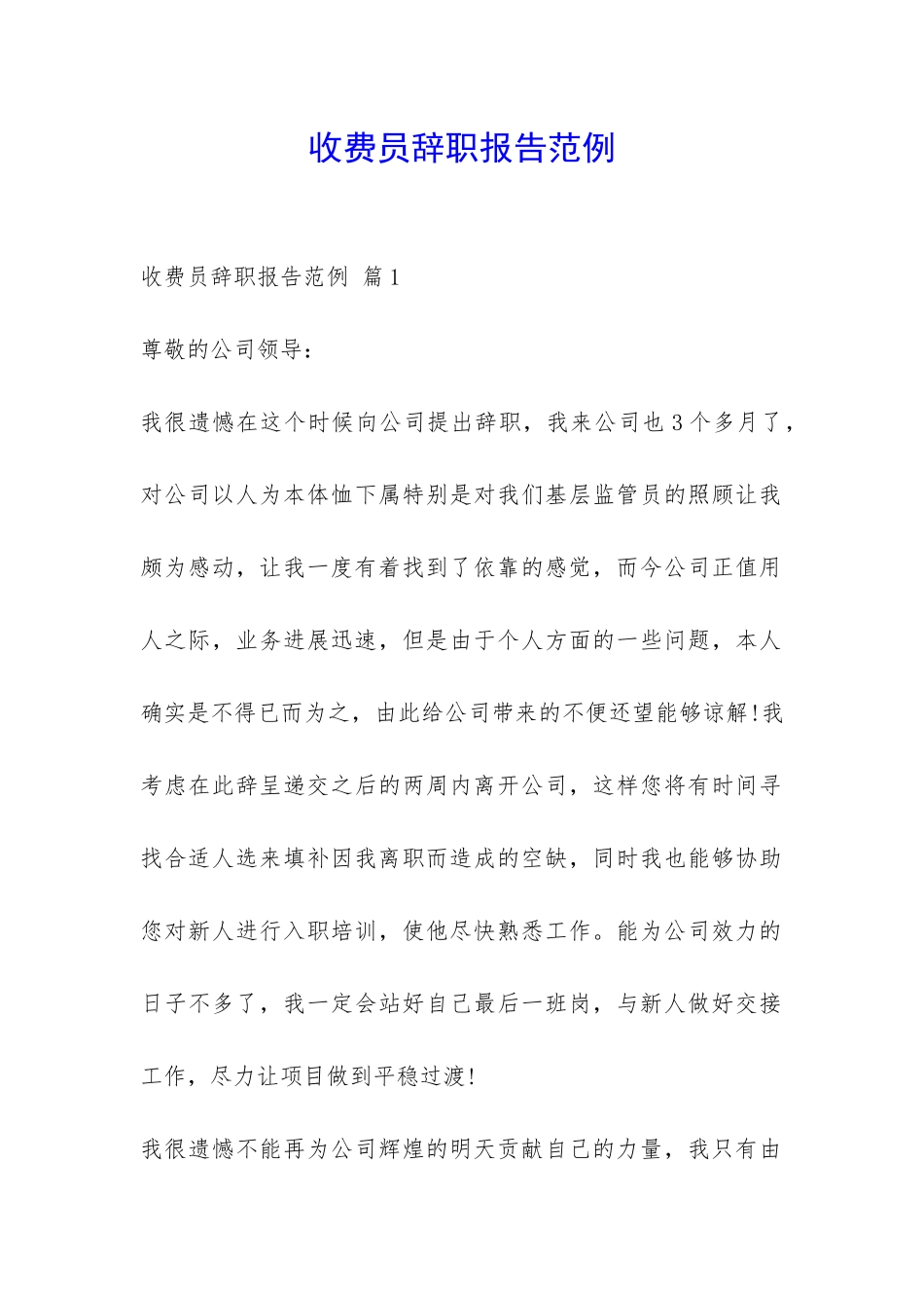 收费员辞职报告范例-_第1页