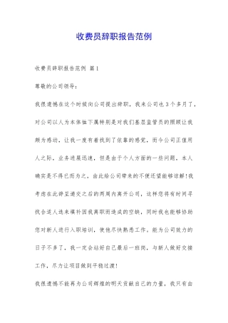 收费员辞职报告范例-