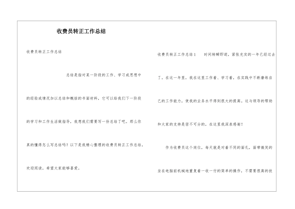 收费员转正工作总结_第1页
