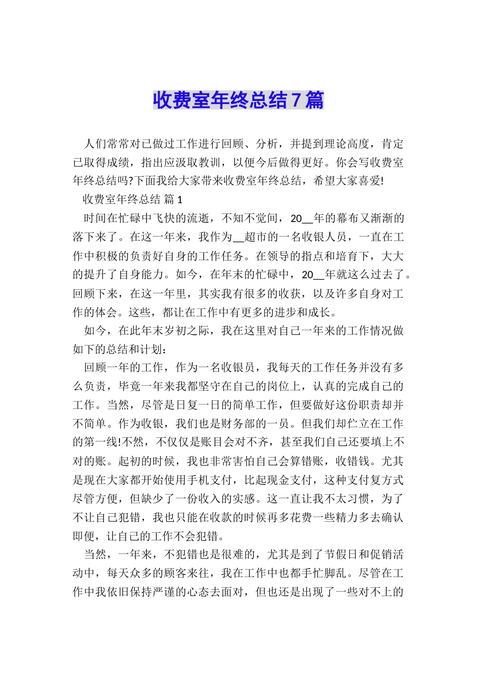 收费室年终总结7篇_第1页