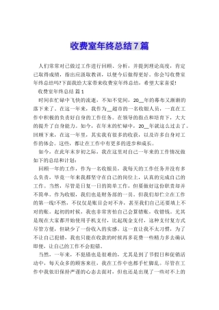 收费室年终总结7篇