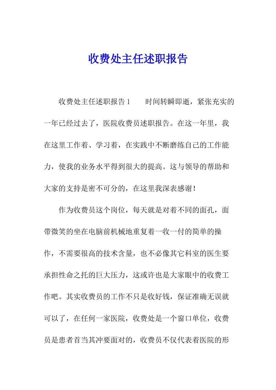 收费处主任述职报告_第1页