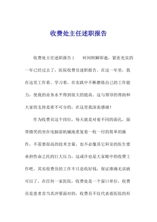 收费处主任述职报告