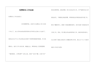 收费班长工作总结