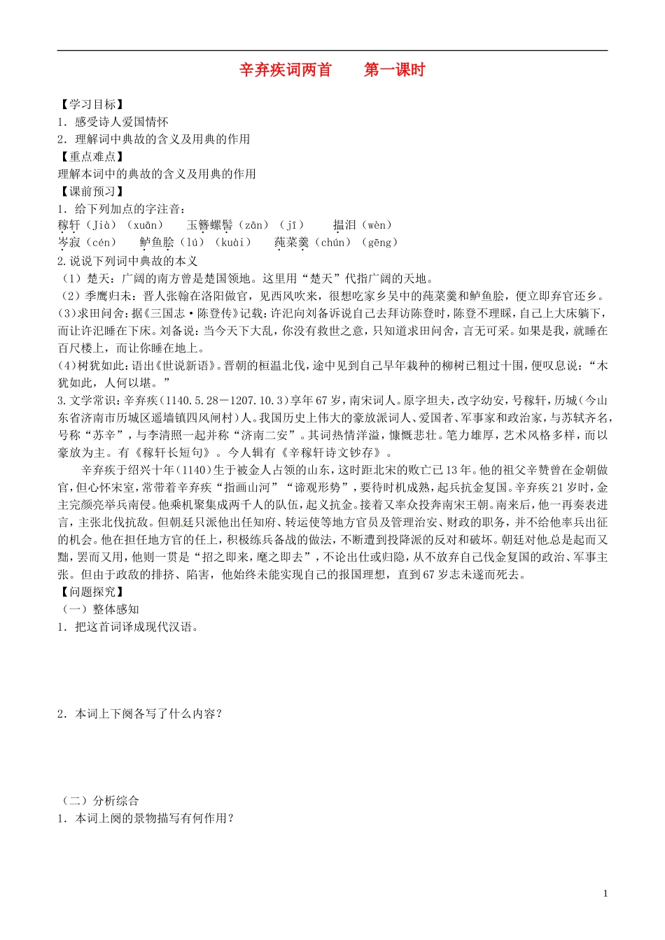 2013-2014学年高中语文 第7课 辛弃疾词两首 第一课时学案 新人教版必修4_第1页