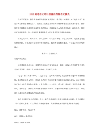 2012高考语文 作文可以借鉴的四种作文模式素材