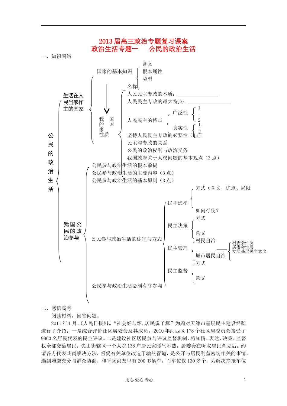 2013届高中政治专题复习 第一单元 公民的政治生活课案 新人教版必修2_第1页