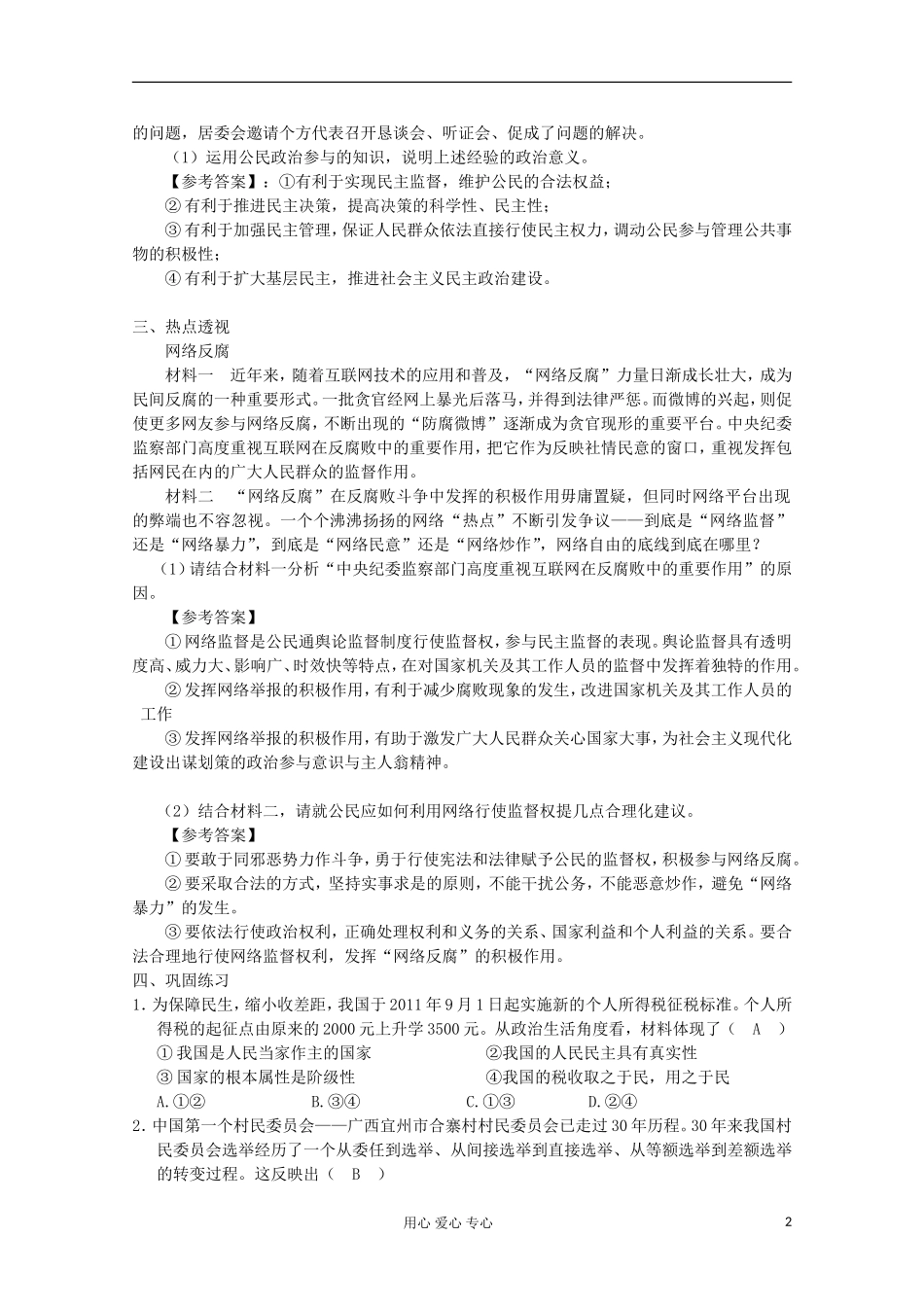 2013届高中政治专题复习 第一单元 公民的政治生活课案 新人教版必修2_第2页