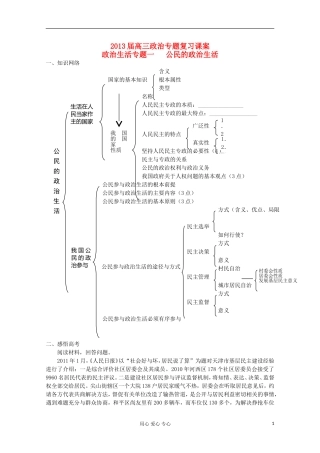 2013届高中政治专题复习 第一单元 公民的政治生活课案 新人教版必修2