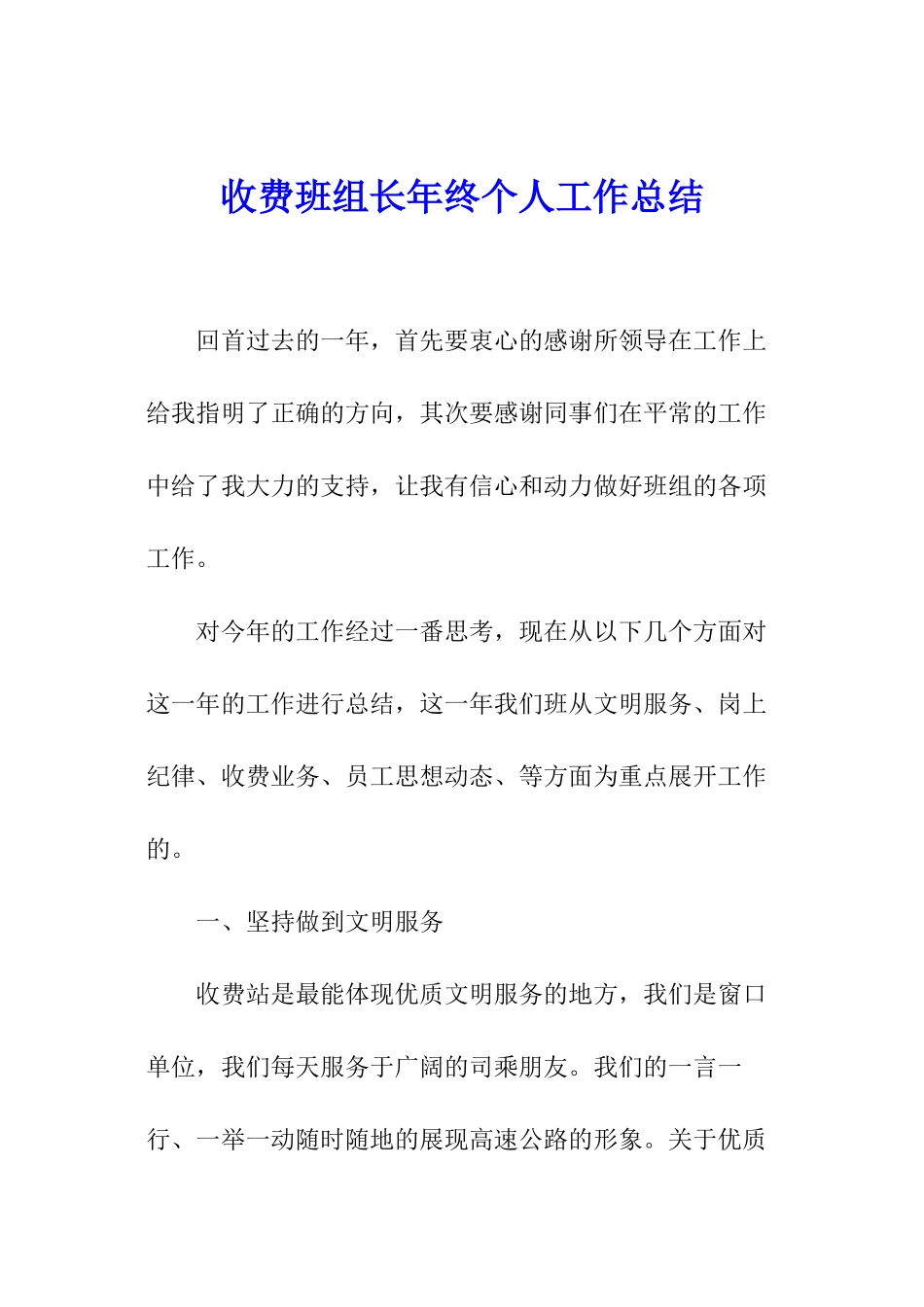 收费班组长年终个人工作总结_第1页