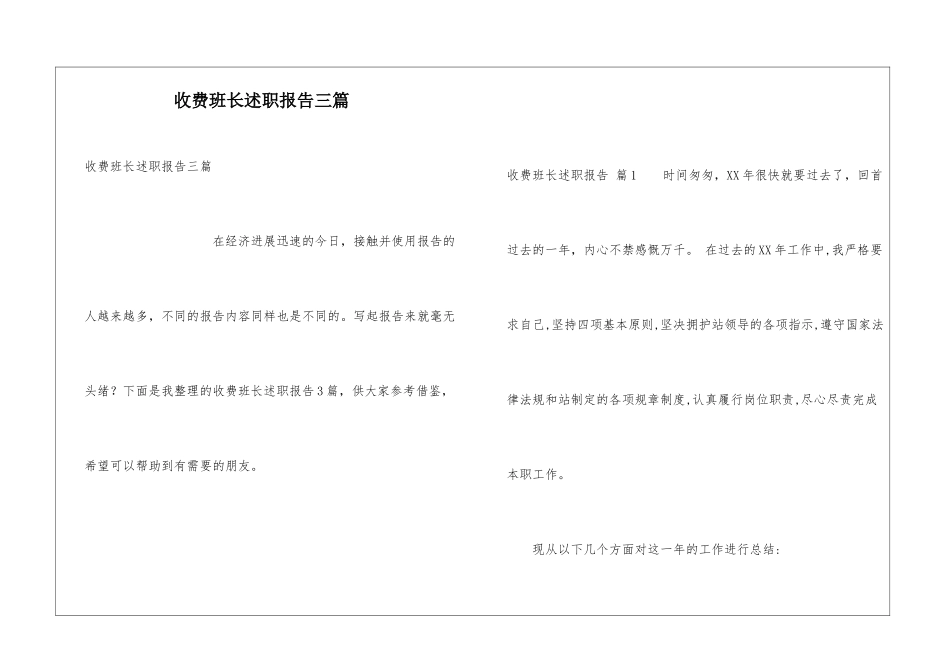 收费班长述职报告三篇_第1页
