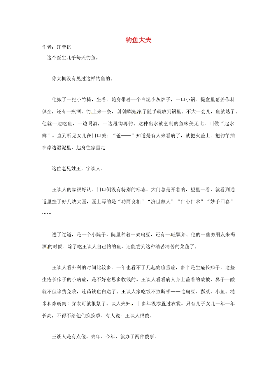 2012高中语文 暑假阅读 钓鱼大夫素材_第1页