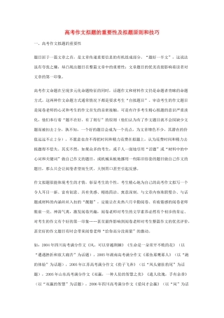 2012高考语文 作文拟题的重要性及拟题原则和技巧
