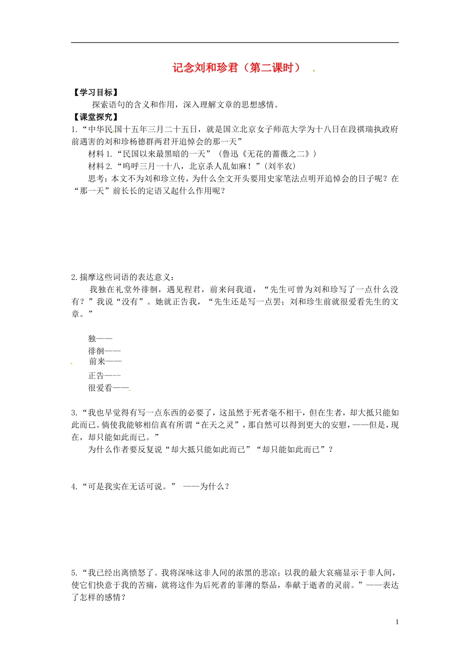 2013-2014学年高中语文 第8课 记念刘和珍君（第二课时）（课前预习+课堂探究+达标训练+课外拓展）学案 新人教版必修1_第1页