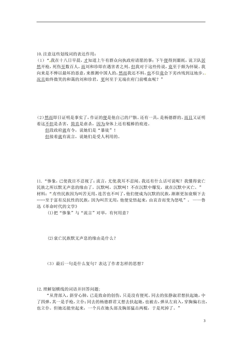 2013-2014学年高中语文 第8课 记念刘和珍君（第二课时）（课前预习+课堂探究+达标训练+课外拓展）学案 新人教版必修1_第3页