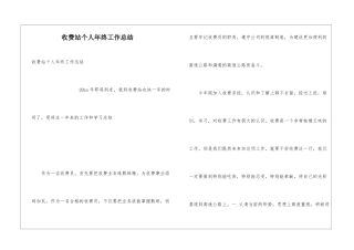 收费站个人年终工作总结