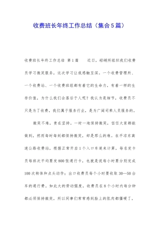 收费班长年终工作总结