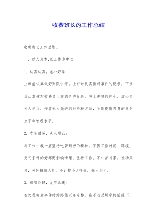 收费班长的工作总结-