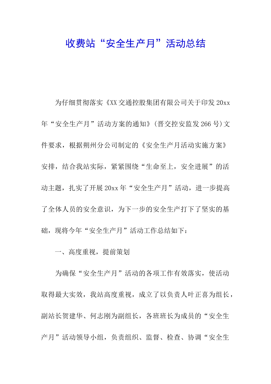 收费站“安全生产月”活动总结_第1页