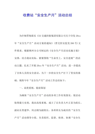 收费站“安全生产月”活动总结