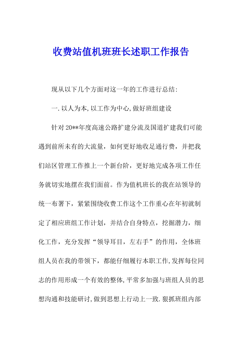 收费站值机班班长述职工作报告_第1页