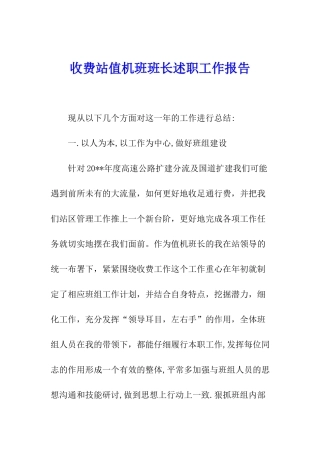 收费站值机班班长述职工作报告