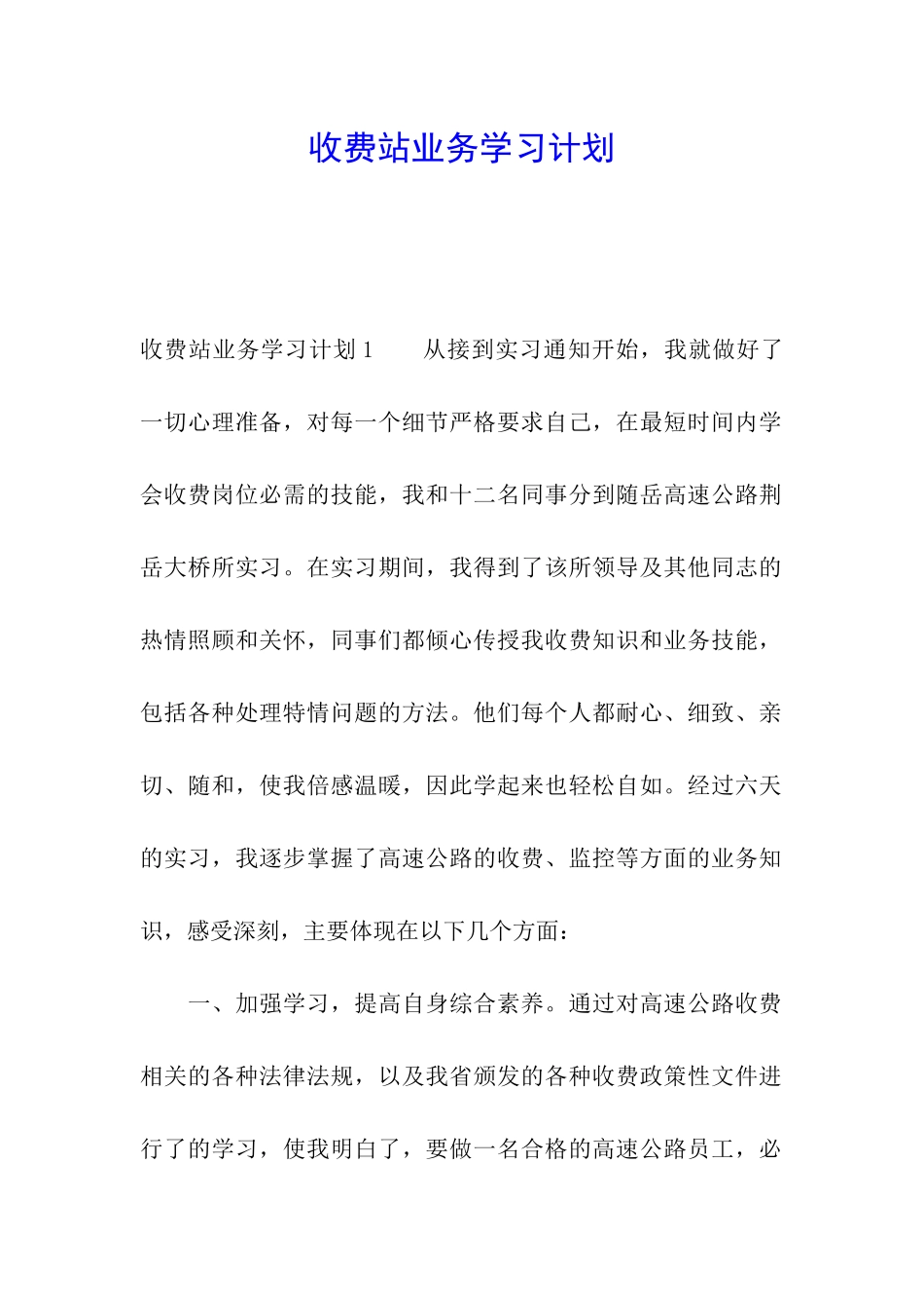 收费站业务学习计划_第1页