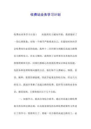 收费站业务学习计划
