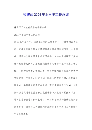 收费站2024年上半年工作总结-