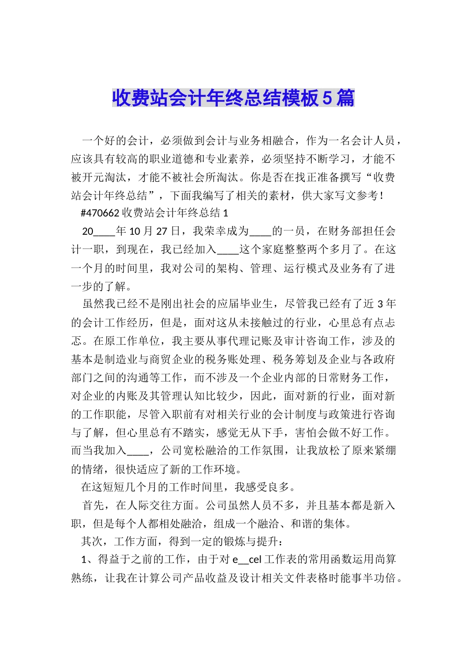 收费站会计年终总结模板5篇_第1页