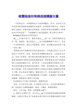 收费站会计年终总结模板5篇