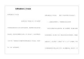 收费站副站长工作总结