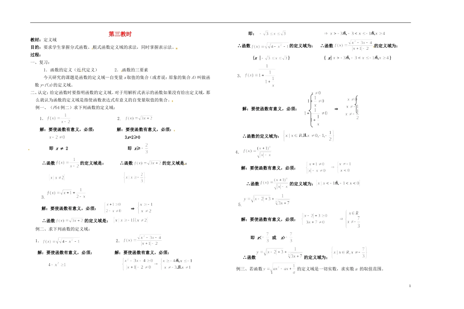 2013-2014学年高中数学 第三教时 定义域教案 新人教A版必修1_第1页