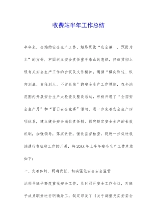 收费站半年工作总结-