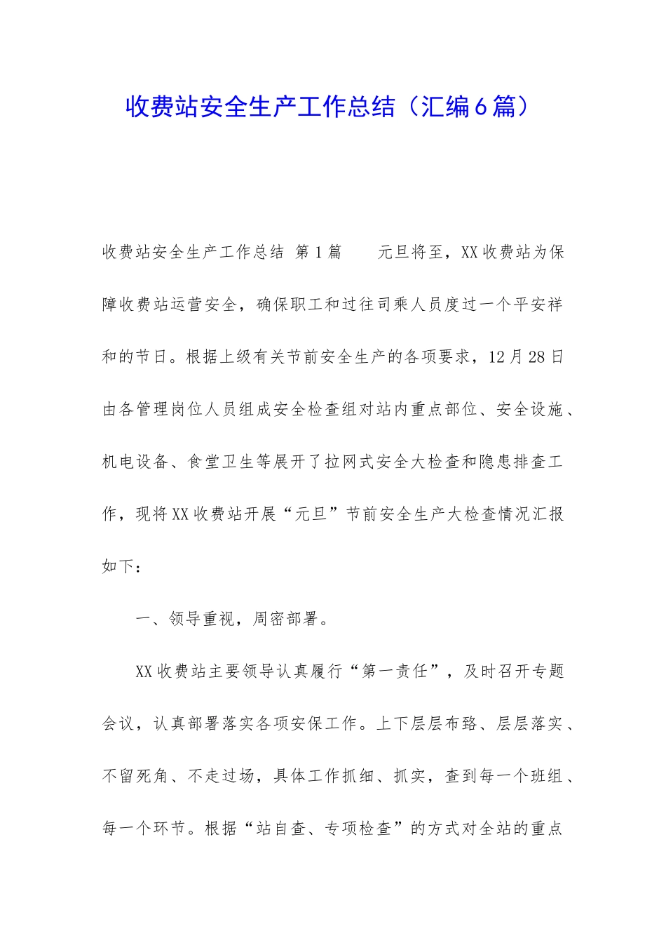 收费站安全生产工作总结_第1页