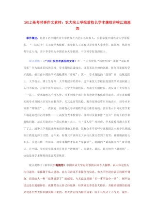 2012高考语文 作文时事 农大院士举报前校长学术腐败有啥江湖恩怨素材