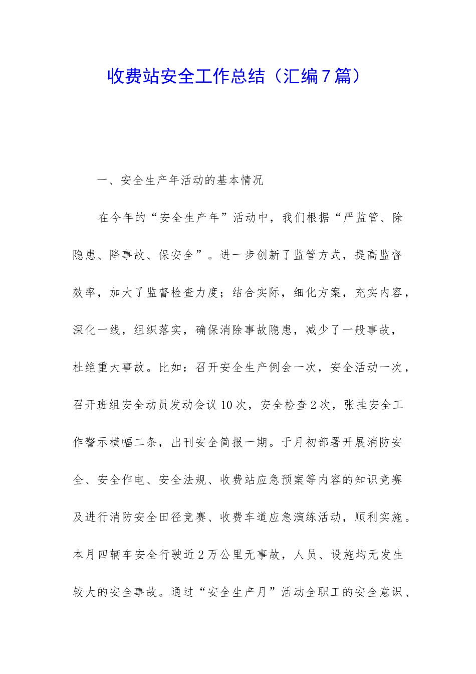 收费站安全工作总结_第1页