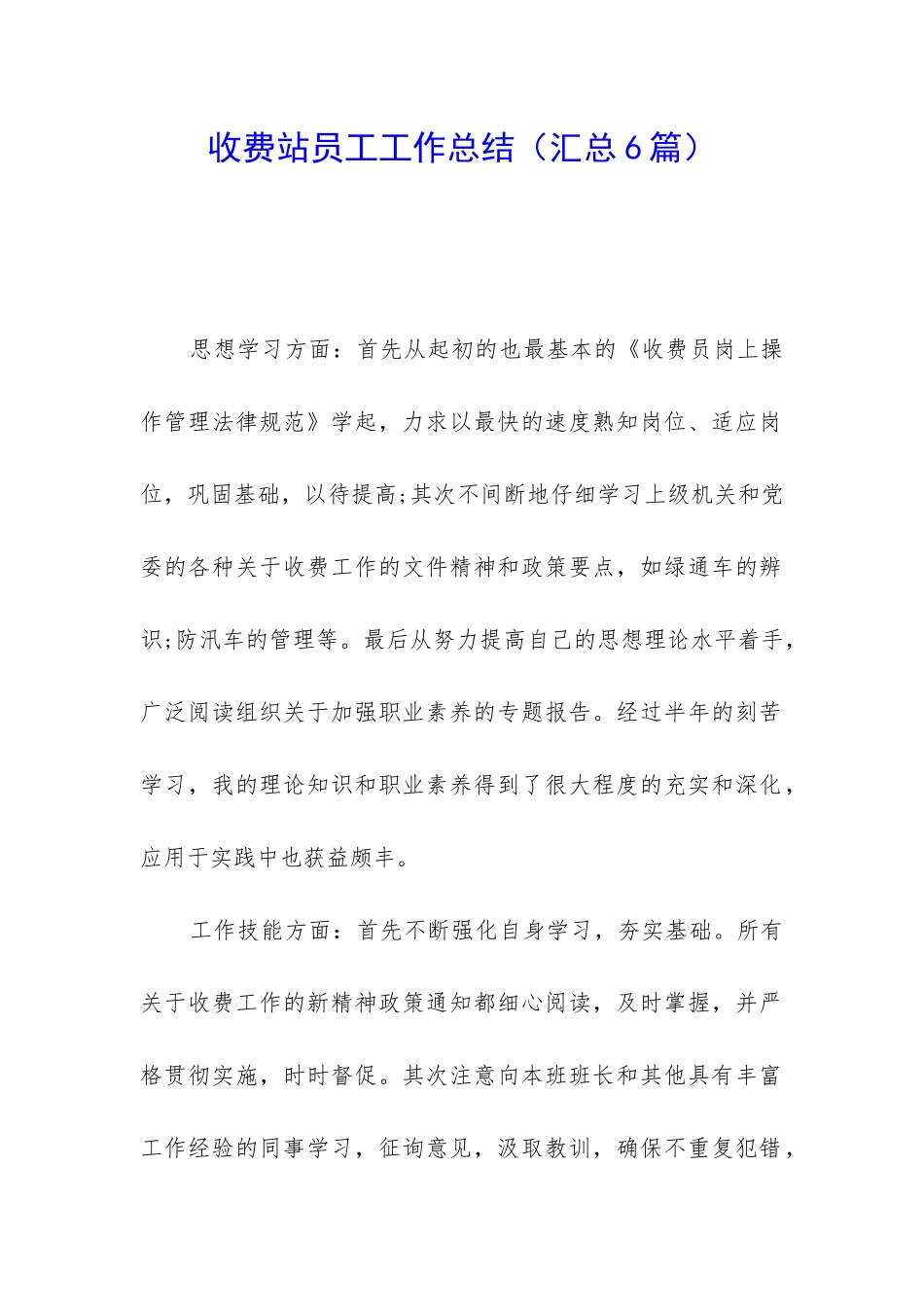 收费站员工工作总结_第1页